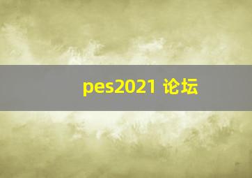 pes2021 论坛